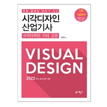 무료 동영상 강의가 있는 시각디자인 산업기사 기사 겸용 (예문사), 선택안함
