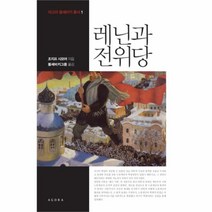 유니오니아시아 레닌과 전위당 1 아고라 볼셰 비키 총서