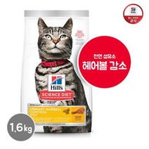 힐스 사이언스다이어트 고양이 사료 어덜트 1 6세 유리너리 헤어볼 컨트롤 1.6KG _P301406859, 힐스 고양이 사료 어덜트 1 6세
