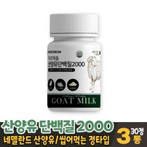 산양유 단백질 분말 네델란드산 산양우유 사냥유 사냥유 산양유 담백질 프로틴 씹어먹는 정 츄어블 타입 먹는법, 3통, 30정