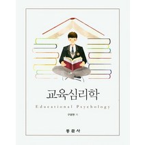 교육심리학, 동문사