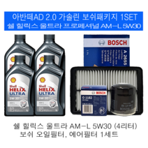 아반데2.0 가솔린 쉘 힐릭스 울트라 AM-L 5W30(4L) 보쉬필터패키지