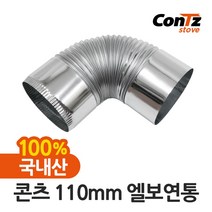 콘츠 난로 110mm 연통류 모음, 02. 110mm 엘보연통