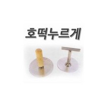 호떡누르게/호떡누르개/(중)/(대)/호떡/호떡누르기/누르게/스텐호떡누르게/나무손잡이, 스텐손잡이호떡누르개(중)