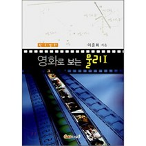 영화로 보는 물리 1, 이준회 저, 충남대학교출판문화원(충남대학교출판부)