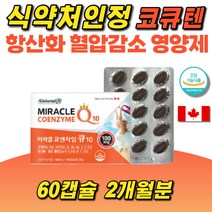 코큐텐 항산화 높은혈압감소 비타민B복합체 비타민CE 순도높은 코엔자임Q10 100mg 유해산소억제 활력증진 유비퀴논 포도씨추출물 캐나다 직수입 완제품 60캡슐