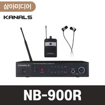 KANALS 카날스 NB-900R 무선인이어 인이어모니터링 고품질사운드 마이크송수신기 강연용 행사용 공연진행