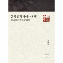 한국 전각 서예사론집, 상품명