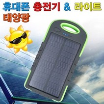 태양광 휴대폰 충전기(LED 라이트), 선택_단품