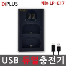 디아이플러스 KC인증 캐논 LP-E17 호환배터리 충전기 M6 M5 M3 800D 760D 750D 200D 77D, KC인증 캐논 LP-E17 USB듀얼충전기