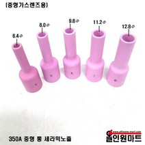 올인원 중국OEM 중형 가스렌즈바디 롱 세라믹노즐(350A WP-17 18 26), 1개, 54N14L 8# 12.8mmx42mm