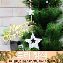 (주)파티해 크리스마스 트리 장식1 A-D - 오너먼트 소품 장식볼 포인꽃, A32_목재행잉오너먼트-별