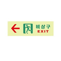 [RAΕ] 비상구 축광좌 6214 250X80X2 아트사인 디자인표지판 안내 업소문패 명패 스티커 용표지 안내판 인테리어판 용품 안내표 ▷_4Ε470Ea, Ε본상품선택!, Ε본상품선택!