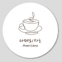 카페 스티커 1000매 디저트 커피 꽃 축하 주문 제작, 화이트(원형35mm), 아메리카노