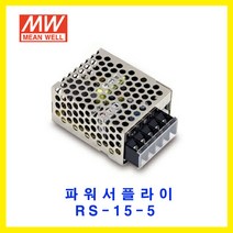 MEAN WELL-민웰 파워서플라이 RS-15-5 DC5V 3A