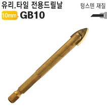 비트날 세라믹 대리석 전용 10mm 자기 천공 타일 유리 가공 드릴날 GB10 도매포인트有02418 수공구