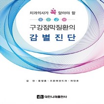 NSB9788957416082 새책-스테이책터 [구강점막질환의 감별진단] -치과의사가 꼭 알아야 할--대한나래출판사-김진 외 지음-구강내과(진단)-201, 구강점막질환의 감별진단