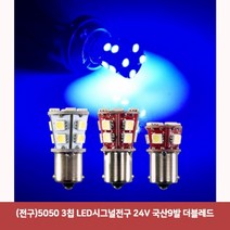 (전구)5050 3칩 LED시그널전구 24V 국산9발 더블레드1869led브레이크등 자동차브레이크등 보조브레이크등 깜빡이전구 시그널전구 led시그널 깜박이등, 본상품