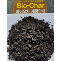 썬킴 바이오차 바이오숯 100% ( 15L 40L ) 친환경 기능성 토양개량 배양토 분갈이흙 코코칩 바크 훈탄 비료, 바이오차 40L * 1개