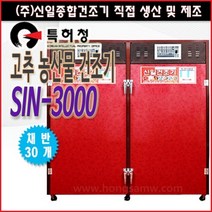 고추건조기 가정용 농사용 소형 대형 원적외선 식품건조기 과일 나물 농산물건조기 신일건조기, SIN-3000(30채반)