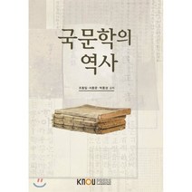 국문학의 역사, 한국방송통신대학교출판문화원