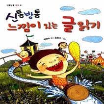 좋은책어린이 새책-스테이책터 [느낌이 있는 글 읽기] --신통방통 국어 8-좋은책어린이-박현숙 지음 홍찬주 그림-글쓰기 일반-2012