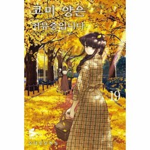 코미양은 커뮤증입니다 19 만화, 상품명