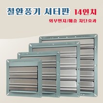 유압식 HV-1400 환풍기 업소용 축사 셔터판 옵션선택 한양테크(주), 셔터판 14인치