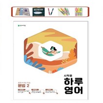 시작은 하루영어 중학 문법. 2 (2021) 하루 6쪽 주 5일 4주 학습 천재교육
