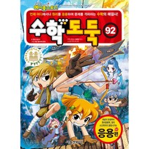 코믹 메이플스토리 수학 도둑 92: 응용편:언제 어디에서나 원리를 응용하여 문제를 격파하는 수학의 해결사!, 서울문화사