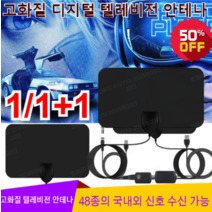 1/1+1 tv안테나증폭기 고화질 디지털 텔레비전 안테나 인터넷 필요없이/플러그 앤 플레이/영구 무료, 블랙*2+2
