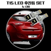 뉴i30 T15 LG CSP LED 후진등, 상세페이지 참조