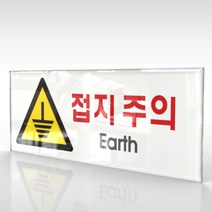 카시드 WPR157 접지주의 전기위험 미끄럼주의 안내판 표지판 표시판 표찰 팻말 명판 주의 경고, 아크릴