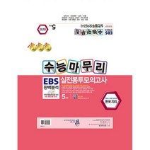 수능마무리 EBS 완벽분석 실전봉투모의고사 한국지리 5회분 (2022년), 도서
