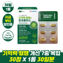 [빠른무료배송] kolon 기억력 혈행 징코 플러스30정 총 1개 (정품/품질보장), 30개