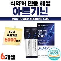 국산 원료 아르 기닌 지닌 알 엘 분말 액상 대용량 식약청 인증 해썹 아르기닌 24주분 L 맥스 파워 마카 추출 음료 휴대용 간편한 먹기 쉬운 6000 고함량 농축액 비린내 안나는