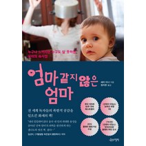엄마 같지 않은 엄마:누구나 느끼지만 누구도 말 못하는 육아의 속사정, 나무의철학, 세라 터너