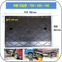 차량진입판 경사로 : 700-450-140 PE (칼블럭 포함) 휠체어경사로 대차경사로 운반수레 진입판 차량진입판 경사판 경사로 턱진입판 경계석턱 진입로턱