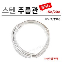 [신성금속] 열처리 스텐 주름관 15A / 20A ( 1M 단위로 판매 ), 1개