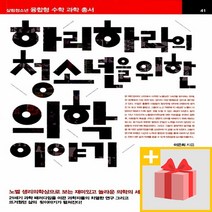 사은품★ 하리하라의 청소년을 위한 의학 이야기