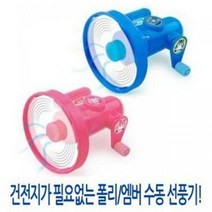 [BK] [원앤원]폴리수동선풍기/엠버수동선풍기, 폴리수동선풍기