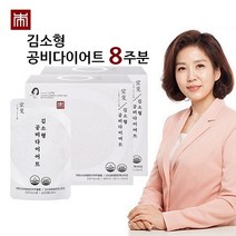 [본사 공식판매처] 김소형 공비다이어트_비워주고 아름다워지는 마시는 한다이어트_가르시니아 캄보지아_난소화성말토덱스트린(수용성 식이섬유)_히비스커스_레몬밤_콜라겐_옥수수수염 추출분말, 8주분(4박스_56포)
