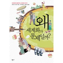 왜 세계화가 문제일까:10대에게 들려주는 세계화 이야기, 반니