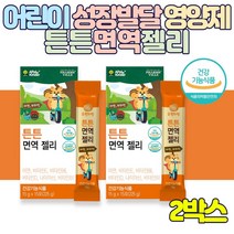 어린이 성장 발달 영양제 맛있는 튼튼 면역 젤리 15포 아연 비타민 B1 B2 D E 나이아신 미네랄 글루콘산아연 성장 발달 세포보호 뼈 건강 홍삼농축액 키즈 돌아기 두돌아기, 2박스, 15포(225g)