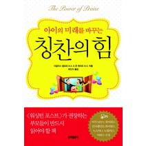 아이의 미래를 바꾸는 칭찬의 힘, 동화출판사