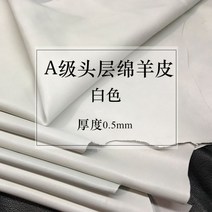 체르마트 가죽 기본판 완전방수 HAAS 논슬립 크림색 헤드라인 양가죽 핸드메이드 DIY제 의류 원단 옷감 0.5, 03-10.3평방피트는 완전한 양가죽이다.