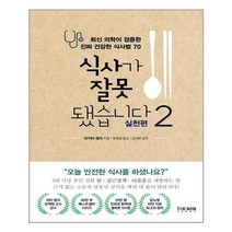 [더난출판사] 식사가 잘못됐습니다 2 : 실천편 (마스크제공), 단품