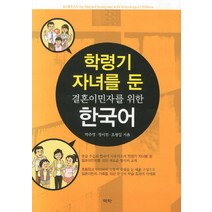 학령기 자녀를 둔 결혼이민자를 위한 한국어, 역락