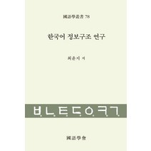 [한국어정보구조연구] 한국어 정보구조 연구, 태학사