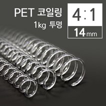 PET 투명 코일링 제본루즈링 14mm 1kg 알뜰한 제본스프링 셀프제본 제본링세트 깔끔하고편리 바인더클립